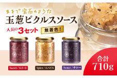 M.vegeの玉葱ピクルスソース人気の３セット（スィート、サワー、スパイス）ギフトやプレゼント手土産にもお勧めです FCBW0013 /  ふるさと納税 ピクルス 酢漬け たまねぎ  玉葱 タルタル 天然ハーブ カラフル 色どり 3種 セット おしゃれ お歳暮 お中元 クリスマス ハロウィン ギフト 京都府 福知山市 京都 福知山 奥京都 ふるさと