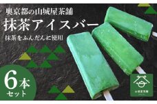 福知山産抹茶をふんだんに使った濃厚抹茶アイスバー6本セット / アイス アイスバー ふくちやま抹茶 爽やか 濃厚 抹茶味 ソルベ 棒アイス デザート 和スイーツ 福知山茶 碾茶 てんちゃ 福知山産 福知山市 京都府 FCD008