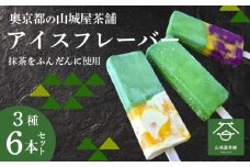 福知山産抹茶をふんだんに使ったアイスバー6本セット（濃厚抹茶×2本、抹茶みかんミルク×2本、抹茶ブルーベリーみかん×2本） / アイス フルーツバーラー 抹茶味 抹茶みかんミルク味 抹茶蜜柑ブルーベリー味 ソルベ 棒アイス 食べ比べ デザート 福知山産 福知山市 京都府 FCD009