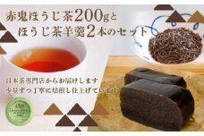 赤鬼ほうじ茶とほうじ茶羊羹のセット ようかん 羊羹 オリジナル羊羹 ほうじ茶味 スイーツ デザート 和デザート 和菓子 お茶菓子 包装対応 のし対応 福知山市 京都府 FCD011