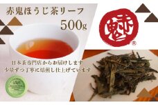 直火で深煎り　赤鬼ほうじ茶500ｇ(リーフ） / お茶 茶 ほうじ茶 ほうじ茶 葉 リーフ  カフェインレス カフェイン少量 大容量パック お茶パック ティーパック 包装対応 のし対応 福知山市 京都府 FCD013
