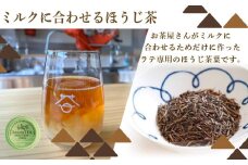 ラテ専用ほうじ茶　お茶屋さんがつくったミルクに合わせるほうじ茶　100ｇ×3セット（外箱なし） / お茶 茶 ほうじ茶 ほうじ茶ラテ ラテ カフェインレス カフェイン少量 ラテ専用 ラテパック ティーパック 包装対応 のし対応 福知山市 京都府 FCD014