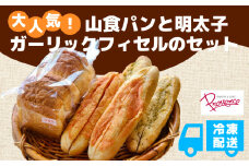 山食とフィセル2種  山食 明太子 ガーリック 高級小麦 長時間発酵 もちもち食感 福知山市 京都府 FCEE002