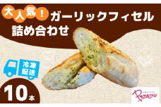 ガーリックフィセル 10本セット ガーリック 10本 セット ガーリックバター 無塩バター パリパリ モチモチ 自家製自然種 フランスパン 大人気 福知山市 京都府 FCEE006