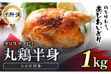 クリスマスにおすすめ！【京都府産 京丹波あじわいどり】丸鶏の半身 調理しやすい半身サイズ 約1kg レシピ付き / ふるさと納税 鶏肉 鳥肉 とり肉 丸鶏 半身 冷凍  国産 京都府 福知山市