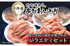 京都府産鶏肉バラエティセット【京丹波あじわいどり】 / 鶏肉 鳥肉 とり肉 手羽元 むね肉 むね肉切身 小分け 冷凍 国産 手羽元 ささみ 鳥ささみ 筋トレ 筋肉 ダイエット 鶏ムネ肉 たんぱく質 鶏ミンチ ももぶつ切り