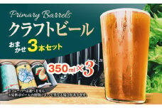 クラフトビール Primary Barrels おまかせ3本セット／Primary Barrels プライマリーバレルズ ビール クラフトビール クラフトビール醸造所 農家醸造 おまかせ3本セット 京都府 京都府福知山 FCEK001