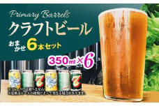 クラフトビール Primary Barrels おまかせ6本セット／Primary Barrels プライマリーバレルズ ビール クラフトビール クラフトビール醸造所 農家醸造 おまかせ6本セット FCEK002