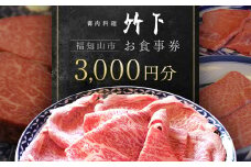 御肉料理 竹下 お食事券3,000円分／御肉料理竹下 国産牛 特選和牛 和牛 焼肉 しゃぶしゃぶ すき焼き すきやき 3000円 お食事券 京都府 京都府福知山 FCEJ001