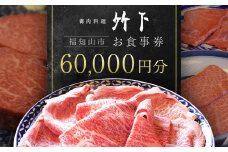 御肉料理竹下 お食事券60000円分／御肉料理竹下 国産牛 特選和牛 和牛 焼肉 しゃぶしゃぶ すき焼き すきやき 60000円 お食事券 京都府 京都府福知山 FCEJ005
