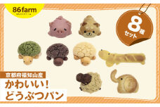 かわいい！どうぶつパン ８種セット / パン ぱん どうぶつ 動物 かわいい おやつ お土産 プレゼント ギフト 京都府 福知山市 FCAM012