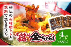 福知山　ホルモン鍋4人前（約880ｇ）セット / ふるさと納税 鍋 お鍋 鍋物 肉 お肉 ホルモン ホルモン鍋 金ちゃん 秘伝のタレ 絶品 お取り寄せ 京都府 福知山 FCEG003