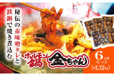 福知山　ホルモン鍋6人前（約1.32kｇ）セット / ふるさと納税 鍋 お鍋 鍋物 肉 お肉 ホルモン ホルモン鍋 金ちゃん 秘伝のタレ 絶品 お取り寄せ 京都府 福知山 FCEG004