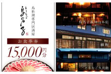 鳥名子 お食事券15,000円分  FCJ010/  食事券 チケット 鳥料理 鴨 かも 鴨団子 鍋 人気 おすすめ 家族 絶品 お祝い ギフトプレゼント 贈答品  贈り物 ご褒美 京都 福知山 京都府 福知山市 鳥名子福知山本店 柳町 とりなご久兵衛 ご当地グルメ グルメ