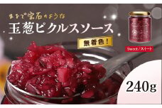 玉葱ピクルスソース（スィート）  ふるさと納税 ピクルス ピクルスソース たまねぎ 玉葱 sweet 赤 天然ハーブ ハイビスカスローゼル カラフル 色どり おしゃれ お歳暮 お中元 クリスマス ハロウィン ギフト 京都府 福知山市 京都 福知山 奥京都 FCBW010