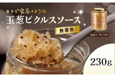 玉葱ピクルスソース（スパイス）  ふるさと納税 ピクルス ピクルスソース たまねぎ 玉葱 スパイス spice 香ばしい ニンニク はちみつ 黒コショウ 大人 刺激 サラダ 肉料理 魚料理 おしゃれ お歳暮 お中元 クリスマス ハロウィン ギフト 京都府 福知山市 京都 福知山 奥京都 FCBW011
