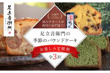 【ふるさと納税限定】「栗のテリーヌ」が初回に必ず届く！足立音衛門 の季節の焼き菓子【お楽しみ3回定期便】/  ふるさと納税 人気 スイーツ ケーキ パウンドケーキ テリーヌ 栗 くり お菓子 洋菓子 誕生日 お祝い ギフト 手土産 お取り寄せ 来客用 ご褒美 絶品 極上 お取り寄せ おもたせ 京都 福知山 京都府 福知山市 ふるさと 定期便