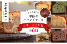 【ふるさと納税限定】「栗のテリーヌ」が初回に必ず届く！足立音衛門 の季節の焼き菓子【お楽しみ6回定期便】/  ふるさと納税 人気 スイーツ ケーキ パウンドケーキ テリーヌ 栗 くり お菓子 洋菓子 誕生日 お祝い ギフト 手土産 お取り寄せ 来客用 ご褒美 絶品 極上 お取り寄せ おもたせ 京都 福知山 京都府 福知山市 ふるさと 定期便