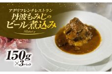 丹波もみじのビール煮込み　150ｇ×３パック　ふるさと納税 ジビエ 丹波もみじ 鹿肉 煮込み ビール煮 欧風 絶品 フレンチ ビストロq 京都府 福知山市 FCEL003