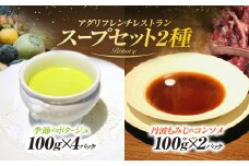 季節野菜を使った超濃厚食べるポタージュと丹波もみじのコンソメドゥーブル　合計6パックセット　ふるさと納税 スープ ポタージュ 野菜 超濃厚 食べるポタージュ 丹波もみじ 鹿肉 ジビエ コンソメ ドゥーブル フレンチ ビストロq 京都府 福知山市 FCEL001