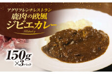 丹波もみじ（鹿肉）すね肉の欧風ジビエカレー　150ｇ×３パック　ふるさと納税 カレー carry ジビエ ジビエカレー丹波もみじ 鹿肉 すね肉 欧風 フレンチ ビストロq 京都府 福知山市 FCEL002