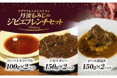 丹波もみじのジビエフレンチセット（丹波もみじのジビエカレー2パック＆丹波もみじのビール煮込み2パック＆丹波もみじのコンソメドゥーブル2パック）　ふるさと納税 ジビエ 丹波もみじ 鹿肉 カレー ビール煮 コンソメドゥーブル セット ギフト フレンチ ビストロq 京都府 福知山市 FCEL004