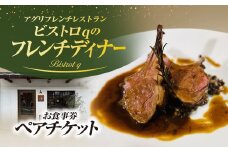 アグリフレンチレストラン・ビストロｑのフレンチディナー　ペアチケット　ふるさと納税 食事券 ペア チケット ディナー コース 記念日 お祝い ギフトフレンチ ビストロq 京都府 福知山市 FCEL007