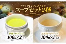 丹波栗のボタージュと季節野菜を使った濃厚食べるポタージュ2種セット　ふるさと納税 スープ ポタージュ 福知山産 丹波栗 丹波栗のポタージュ 野菜 超濃厚 食べるポタージュ 2種 セット ギフト フレンチ ビストロq 京都府 福知山市 FCEL005