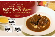 赤ワインで煮込んだ国産牛ビーフシチューと特製スープ、じゃがいものピューレのセット　ふるさと納税 ビーフシチュー 国産和牛 ほほ肉 副菜 スープ じゃがいものピューレ セット ギフト フレンチ ビストロq 京都府 福知山市 FCEL006