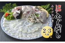 ★期間限定★【2025年2月末まで！】若狭とらふぐ ふぐ刺し 2～3人前 ふぐアラつき   ふるさと納税 ふぐ フグ とらふぐ トラフグ ふぐ刺し 刺身 記念日 お祝い ギフト 京都府 福知山市 FCAW057