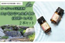 京都フレグランス・エッセンシャルオイル(北山杉・ヒノキ)2本セット ふるさと納税 ヒノキ 檜 北山杉 天然素材 オーガニック リフレッシュ リラックス 消臭 防虫 血行促進 安眠 京都府 福知山市 京都 福知山 奥京都 FCBZ003