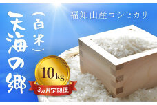 【3ヵ月定期便】【令和6年産】京都福知山産コシヒカリ『天海の郷』10kg（白米）天空に広がる天海の郷　 ふるさと納税  こめ コメ 米 コシヒカリ こしひかり 定期便 おいしい 美味しい 白米 精米 天空 雲海 天海の郷 京都府 福知山市 FCCM030