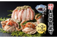★期間限定★【2025年2月末まで！】松葉かに　夫婦甲羅盛り　特製だし醤油付き＜オス2個　メス5個＞   ふるさと納税 かに カニ 蟹 松葉かに セコがに コッペがに オス メス セット 記念日 お祝い ギフト 京都府 福知山市 FCAW058