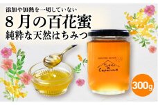 8月の百花蜜 300g ハチミツ 蜂蜜 はちみつ ハニー honey 純粋はちみつ 国産 非加熱 無添加 百花蜜 甘い 京都府 福知山市 FCEI006