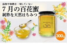 7月の百花蜜 300g ハチミツ 蜂蜜 はちみつ ハニー honey 純粋はちみつ 国産 非加熱 無添加 百花蜜 甘い 京都府 福知山市 FCEI005