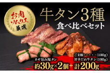 お肉ソムリエ厳選牛タン3種食べ比べセット FCAX010