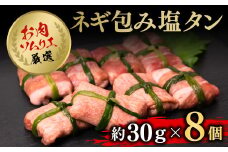 ネギ包み塩タン８個 FCAX011