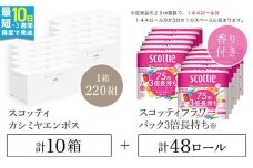 【ボックスティッシュ】スコッティカシミヤエンボス 10箱 + 【トイレットロール】スコッティフラワーパック3倍長持ち4ロール（ダブル）×12パック セット FCAS032 / 日用品 ティッシュ トイレットペーパー セット 消耗品 備蓄 防災 大容量 大人気 おすすめ 肌触り 日本製 たっぷり 国産 クレシア まとめ買い ストック