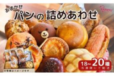 おまかせ パン 詰め合わせ セット 18～20種 ロスパン 食パン レーズンパン 全粉食パン あんぱん 餡パン メロンパン ボーシパン くまさんパン ショコラ クロワッサン ダマンド プチパン チーズケーキ デニッシュ エッグ タルト ミルキー フランス チョコ コロネ ガーリック フランスパン イチヂク くるみ ソフト 明太子 ベーコン ピザ スパイシーオニオン 冷凍 福知山市 京都府