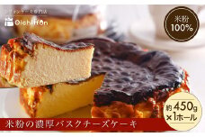 【おいしふぉん】米粉100%グルテンフリースイーツ米粉の濃厚バスクチーズケーキ FCAA007/ バスクチーズケーキ  チーズケーキ  スイーツ グルテンフリー 米粉 京都府 福知山市