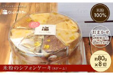 【おいしふぉん】米粉100%グルテンフリースイーツ米粉のシフォンケーキ（8ドーム）FCAA009 / シフォンケーキ ケーキ 米粉 スイーツ グルテンフリー 京都府 福知山市