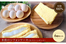 【おいしふぉん】米粉100%グルテンフリースイーツ米粉のシフォンケーキ（生クリームサンド6個セット）FCAA012 / シフォンケーキ 米粉 スイーツ グルテンフリー 生クリームサンド セット 京都府 福知山市