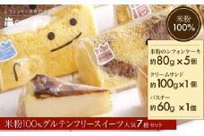 【おいしふぉん】米粉100%グルテンフリースイーツ人気7種セット FCAA010 / グルテンフリー スイーツ 米粉 シフォンケーキ ケーキ 生クリームサンド  バスクチーズケーキ 詰合せ セット 京都府 福知山市