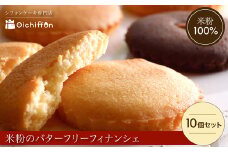 【おいしふぉん】米粉100%グルテンフリースイーツ米粉のバターフリーフィナンシェ10個セット FCAA011 / フィナンシェ グルテンフリー スイーツ バターフリー 米粉 セット 京都府 福知山市