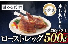 【京都府産 京丹波あじわいどり】ローストレッグ 250g×2本 500g 加熱調理済み 解凍後電子レンジで温めるだけ! / 三栄ブロイラー 京都府産 京丹波あじわいどり 銘柄鶏 ローストレッグ 　レンジで温めるだけ　加熱調理済み　京都府 京都府福知山市 FCBK049
