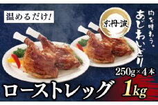 【京都府産 京丹波あじわいどり】ローストレッグ 250g×4本 1kg 加熱調理済み 解凍後電子レンジで温めるだけ! / 三栄ブロイラー 京都府産 京丹波あじわいどり 銘柄鶏 ローストレッグ レンジで温めるだけ 加熱調理済み 京都府 京都府福知山市 FCBK050