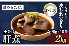 小分け!【京都府産 京丹波あじわいどり】肝煮 200g×10袋 2kg 加熱調理済み 解凍後電子レンジで温めるだけ!/ 肝煮　小分け　鶏肉　鳥肉　とり肉　レンジで温めるだけ　冷凍　京都府 京都府福知山市　ふるさと納税　FCBK052