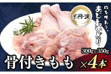 小分け!【京都府産 京丹波あじわいどり】骨付きもも 1本×4袋 / 骨付き　鶏もも肉　鶏肉　鳥肉　とり肉　冷凍　京都府 京都府福知山市　ふるさと納税　FCBK054