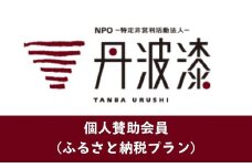 【思いやり型返礼品】NPO法人丹波漆　1年間個人賛助会員（ふるさと納税プラン）FCTMB003