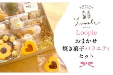 Loople おまかせ焼き菓子バラエティセット ふるさと納税 人気 スイーツ 焼き菓子 おまかせ 詰合せ クッキー パウンドケーキ フィナンシェ ドリップ  かわいい BAKE CAFE LOOPLE カフェ 京都 福知山 京都府 福知山市 FCDM005